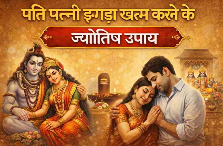 pati patnee ka jhagada khatm karane ka jyotish upaay