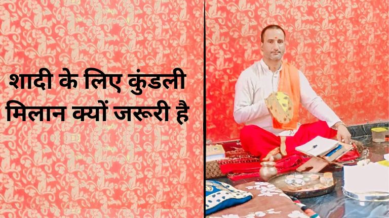 shaadi ke liye kundali milan kyun jaruri hai